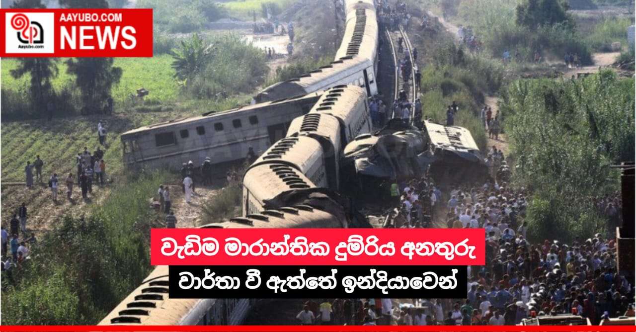 වැඩිම මාරාන්තික දුම්රිය අනතුරු වාර්තා වී ඇත්තේ ඉන්දියාවෙන්