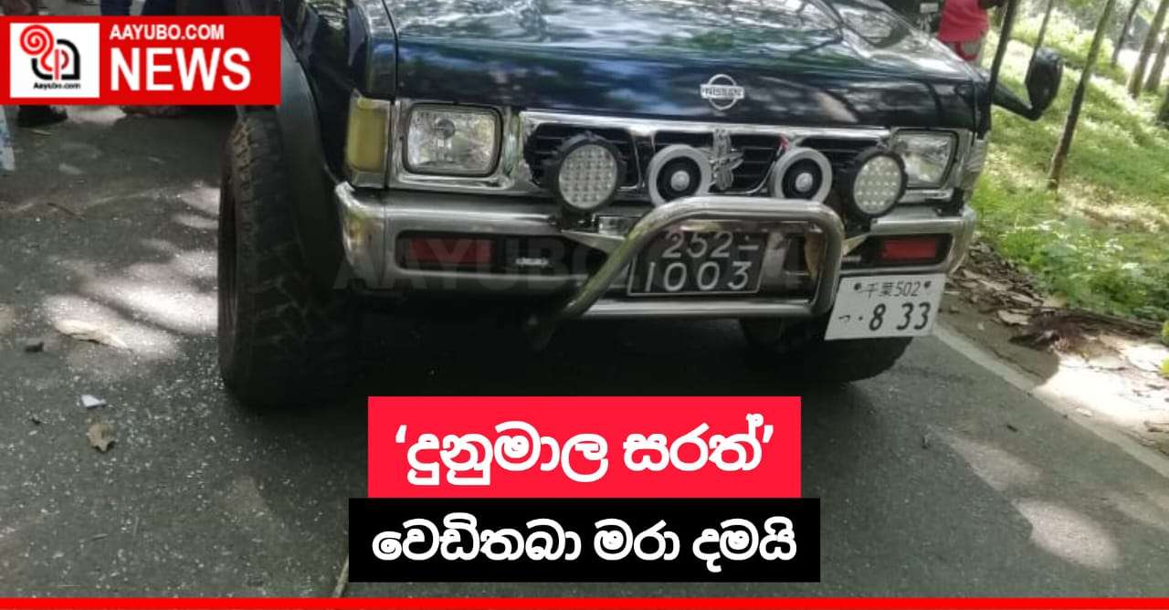 ‘දුනුමාල සරත්’ වෙඩිතබා මරා දමයි