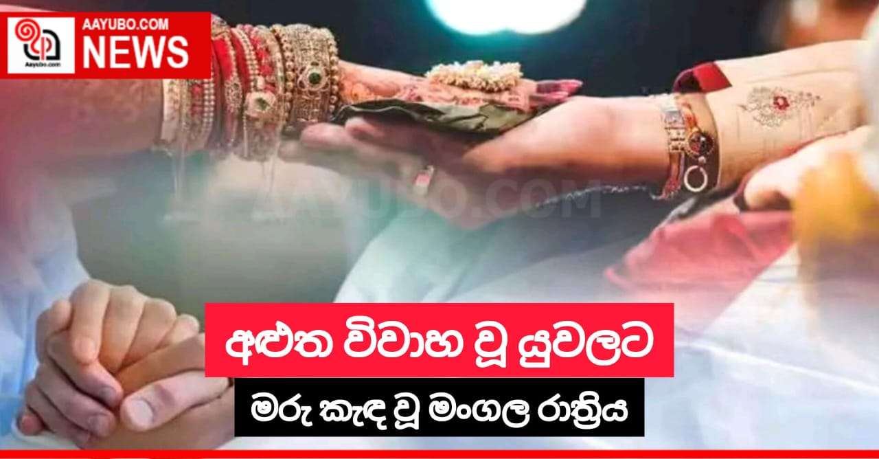 අළුත විවාහ වූ යුවලට මරු කැඳ වූ මංගල රාත්‍රිය