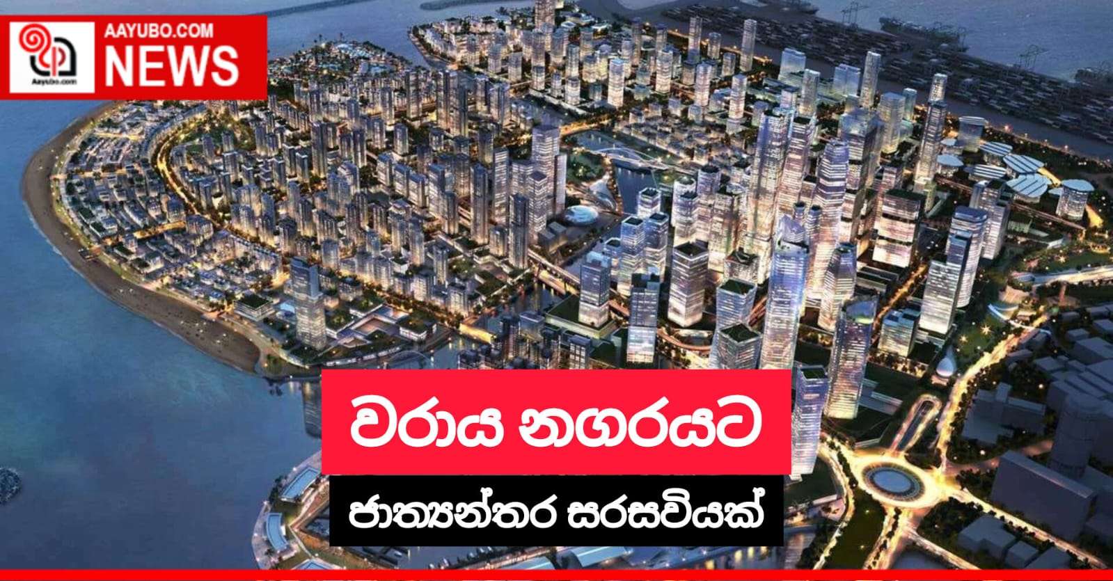 වරාය නගරයට ජාත්‍යන්තර සරසවියක්