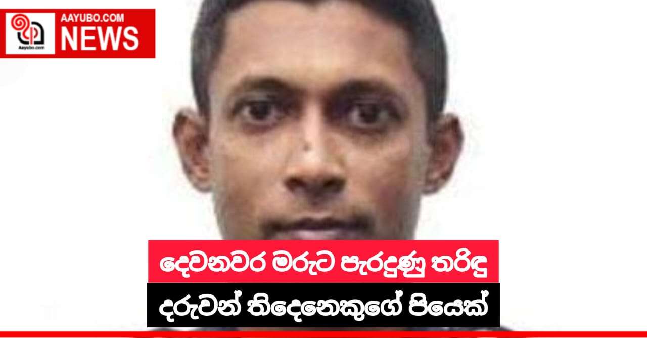 දෙවනවර මරුට පැරදුණු තරිඳු දරුවන් තිදෙනෙකුගේ පියෙක්