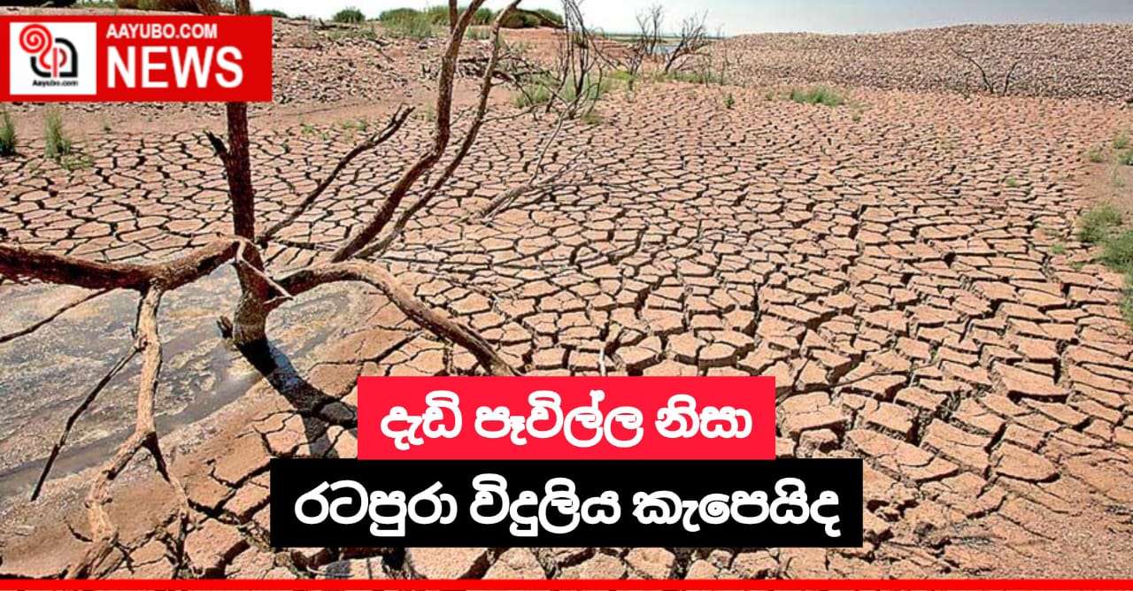දැඩි පෑවිල්ල නිසා රටපුරා විදුලිය කැපෙයිද