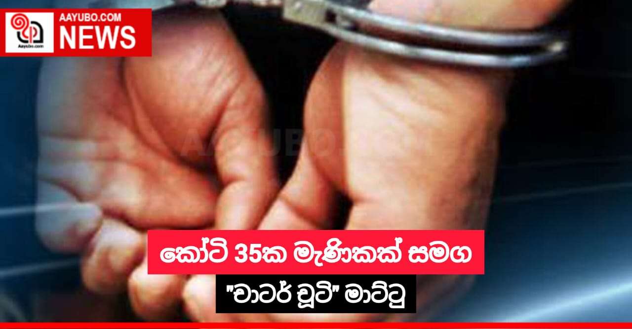 කෝටි 35ක මැණිකක් සමග "චාටර් චූටි" මාට්ටු