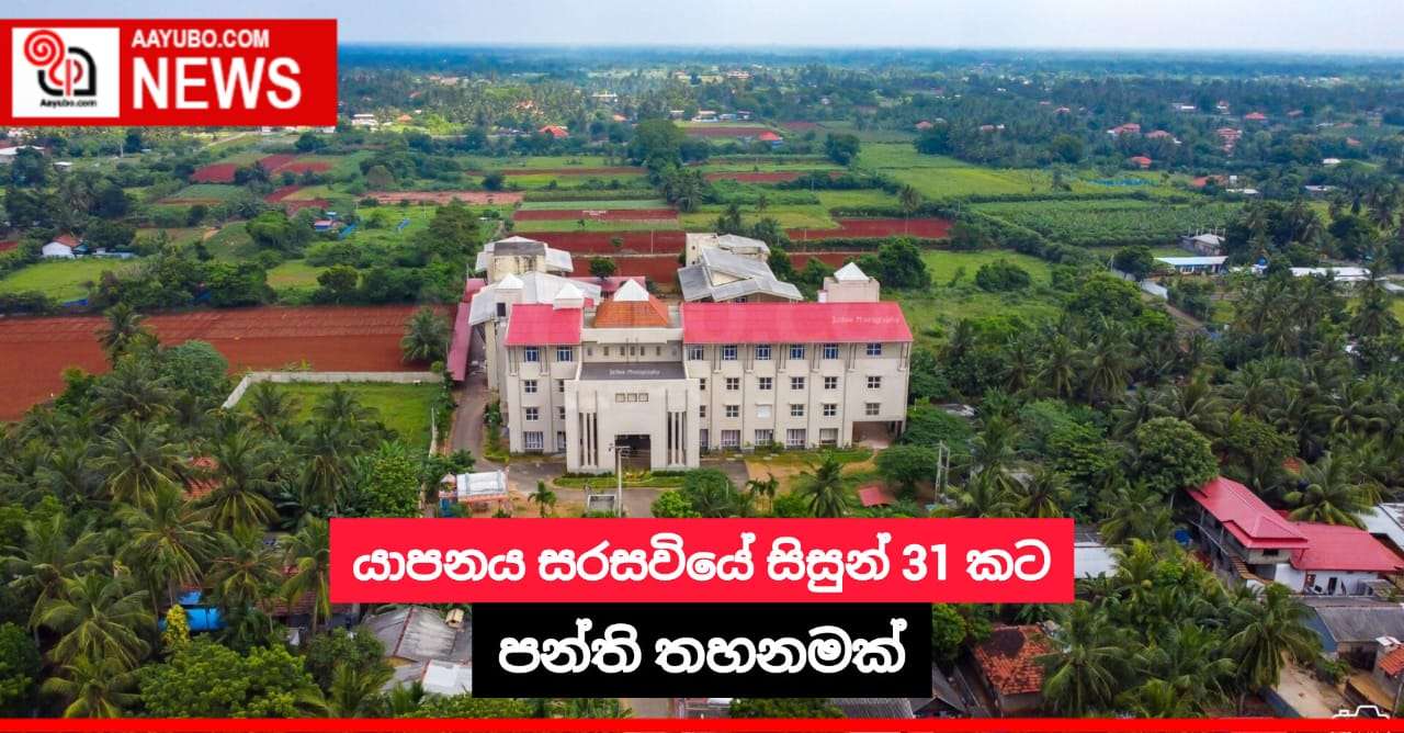 යාපනය සරසවියේ සිසුන් 31 කට පන්ති තහනමක්