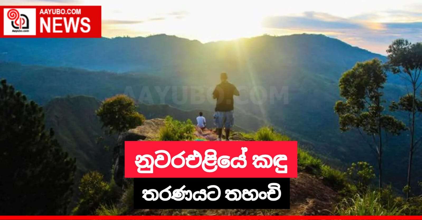 නුවරඑළියේ කඳු තරණයට තහංචි