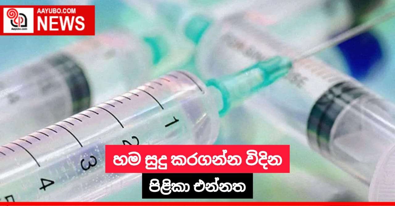 හම සුදු කරගන්න විදින පිළිකා එන්නත