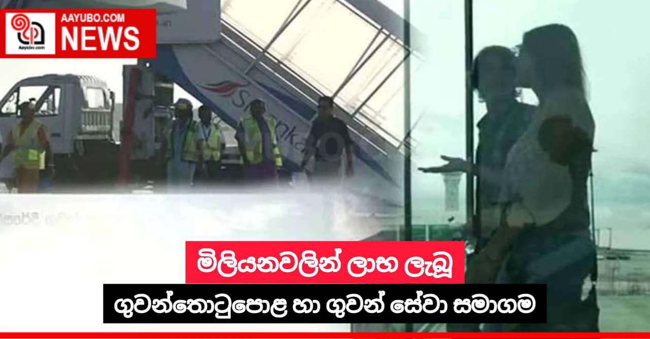 මිලියනවලින් ලාභ ලැබූ ගුවන්තොටුපොළ හා ගුවන් සේවා සමාගම