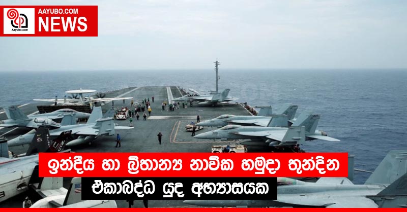 ඉන්දීය හා බ්‍රිතාන්‍ය නාවික හමුදා තුන්දින ඒකාබද්ධ යුද අභ්‍යාසයක