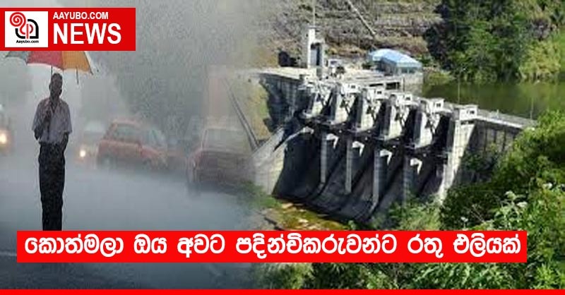 කොත්මලය ජලාශය අවට පදිංචිකරුවන්ට රතු එළියක් 