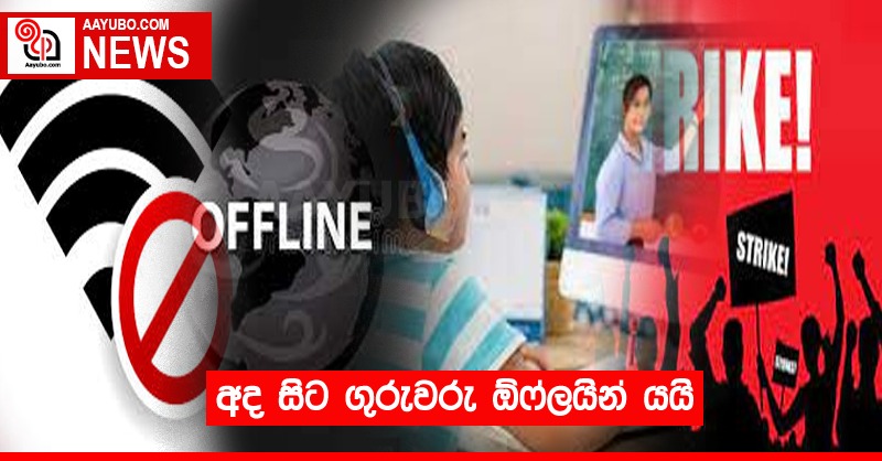අද සිට ගුරුවරු Offline යයි