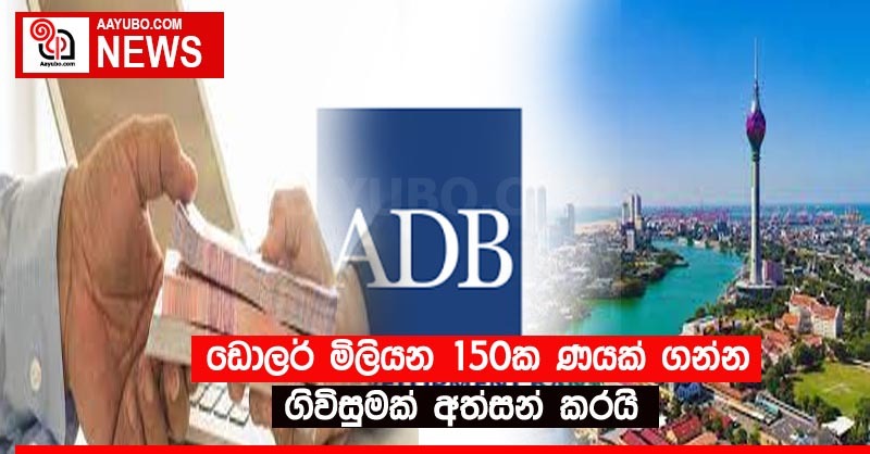 ඩොලර් මිලියන 150ක ණයක් ගන්න ගිවිසුමක්