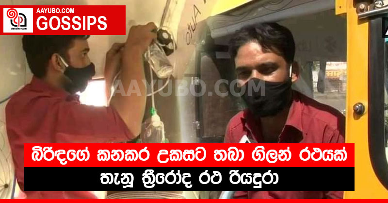 බිරිඳගේ කනකර උකසට තබා ගිලන් රථයක් තැනූ ත්‍රීරෝද රථ රියදුරා 