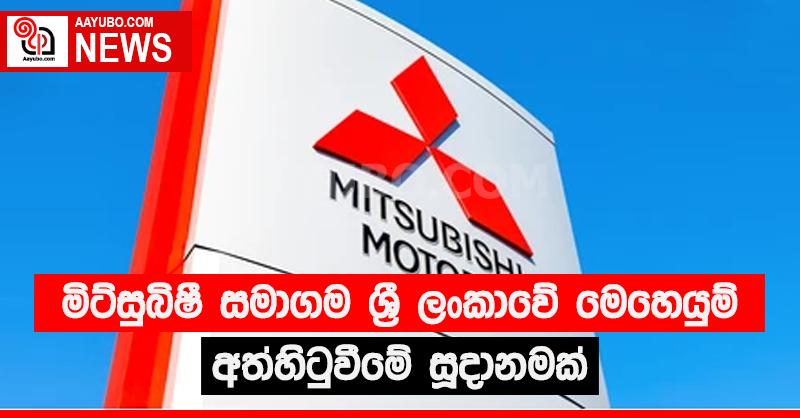මිට්සුබිෂී සමාගම ලංකාවෙන් යයි