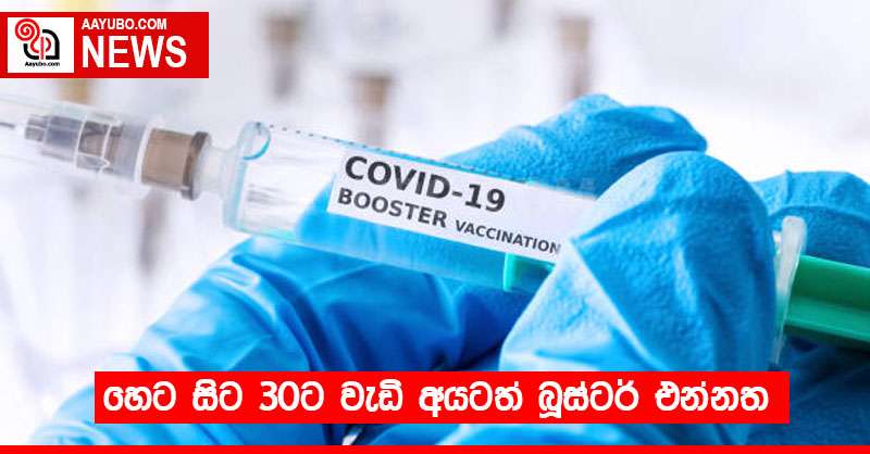 හෙට සිට 30ට වැඩි අයටත් බූස්ටර් එන්නත