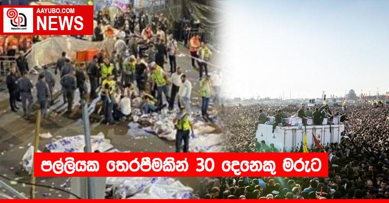 පල්ලියක තෙරපීමකින් 30 දෙනෙකු මරුට