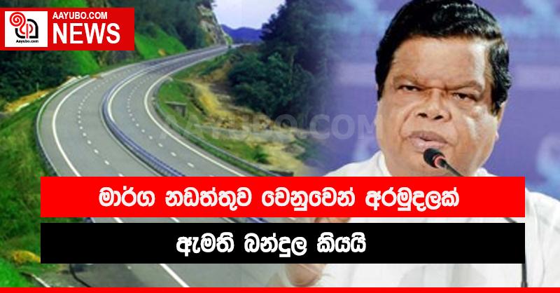 මාර්ග නඩත්තුවට අරමුදලක්
