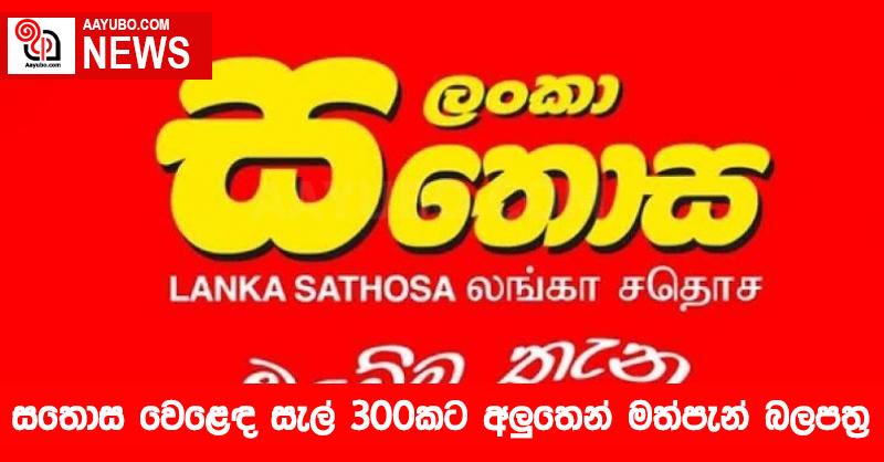 සතොස වෙළෙඳ සැල් 300කට අලුතෙන් මත්පැන් බලපත්‍ර