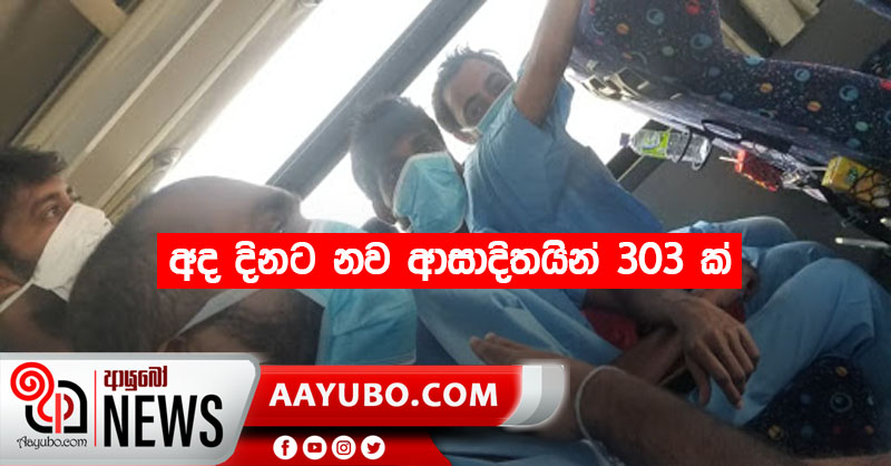 අද දිනට නව ආසාදිතයින් 303 ක්