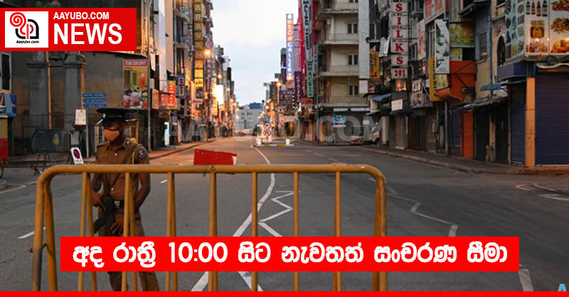 අද රාත්‍රී 10:00 සිට නැවතත් සංචරණ සීමා