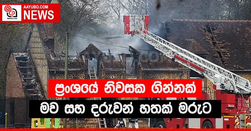 ප්‍රංශයේ ඛේදවාචකය - මරණ අටයි