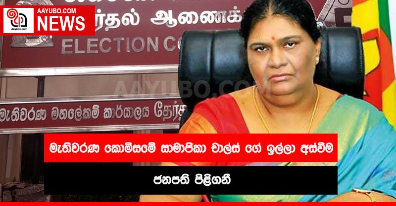 මැතිවරණ කොමිසමේ චාල්ස් ගේ ඉල්ලා අස්වීම ස්ථිරයි