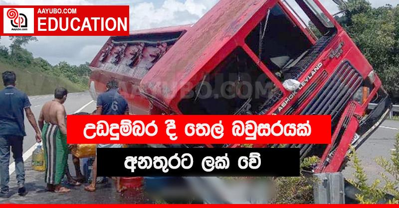 තෙල් බවුසරයක් අනතුරේ