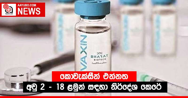 කොවැක්සීන් එන්නත අවු 2 - 18 ළමුන් සඳහා නිර්දේශ කෙරේ
