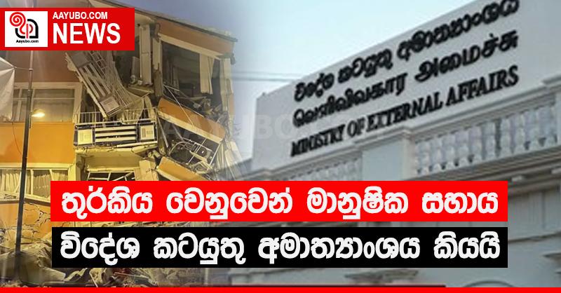 තුර්කියට ශ්‍රී ලංකාවෙන් මානුෂීය සහාය
