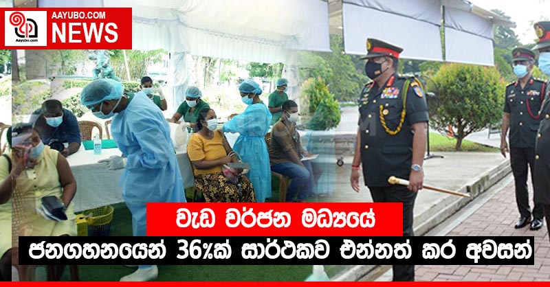 වැඩ වර්ජන මධ්‍යයේ ජනගහනයෙන් 36%ක් සාර්ථකව එන්නත් කර අවසන්