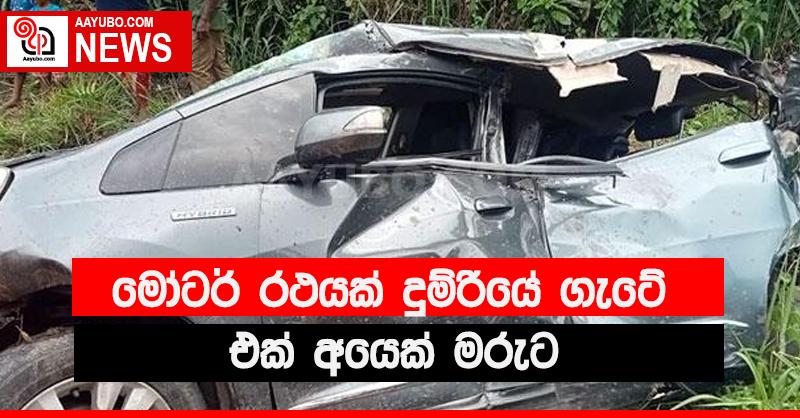 දුම්රිය හරස් මාර්ගයක අනතුරක්