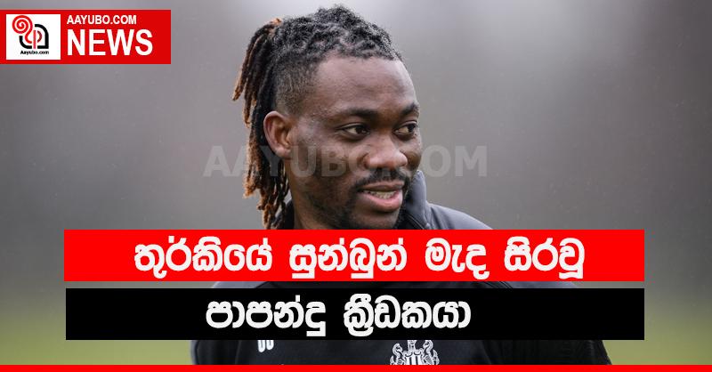 සුන්බුන් මැද සිර වූ පාපන්දු ක්‍රීඩකයා