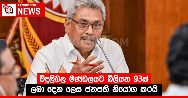 විදුලිබල මණ්ඩලයට බිලියන 93ක් ලබා දෙන ලෙස ජනපති නියෝග කරයි