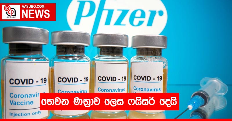 තෙවන මාත්‍රාව ලෙස ෆයිසර් දෙයි
