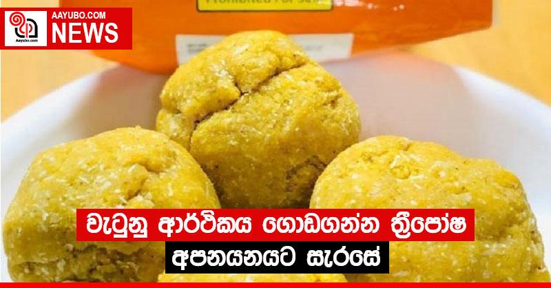 වැටුනු ආර්ථිකය ගොඩගන්න ත්‍රීපෝෂ අපනයනයට සැරසේ