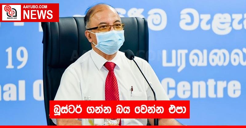 බූස්ටර් ගන්න බය වෙන්න එපා
