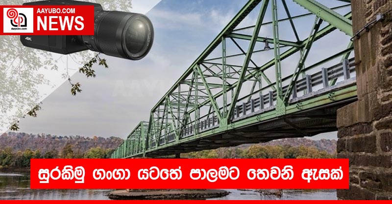" සුරකිමු ගංගා "යටතේ පාලමට තෙවනි ඇසක්