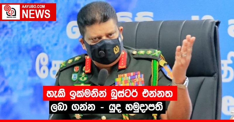 හැකි ඉක්මනින් බූස්ටර් එන්නත ලබා ගන්න – යුද හමුදාපති