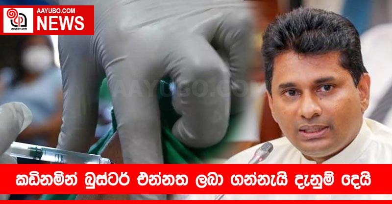 කඩිනමින් බුස්ටර් එන්නත ලබා ගන්නැයි දැනුම් දෙයි
