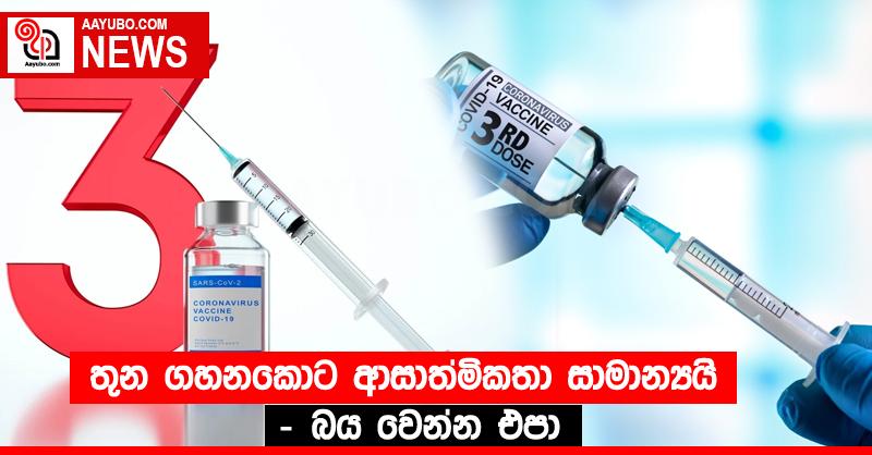 තුන ගහනකොට ආසාත්මිකතා සාමාන්‍යයි - බය වෙන්න එපා