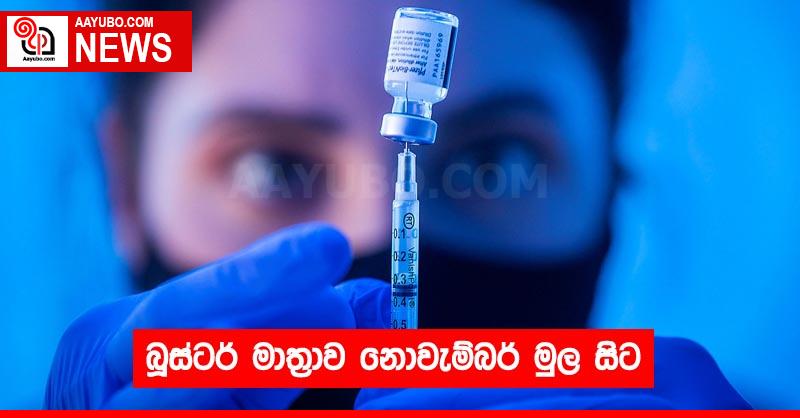 බූස්ටර් මාත්‍රාව නොවැම්බර් මුල සිට