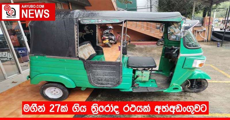 මගීන් 27ක් ගිය ත්‍රිරෝද රථයක් අත්අඩංගුවට