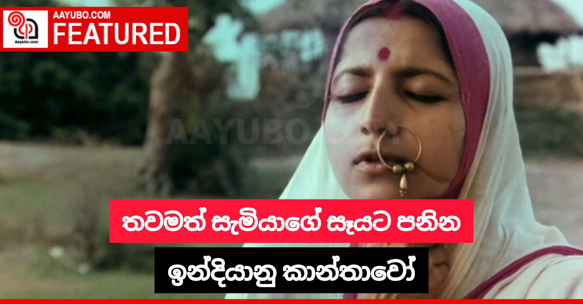 තවමත් සැමියාගේ සෑයට පනින ඉන්දියානු කාන්තාවෝ