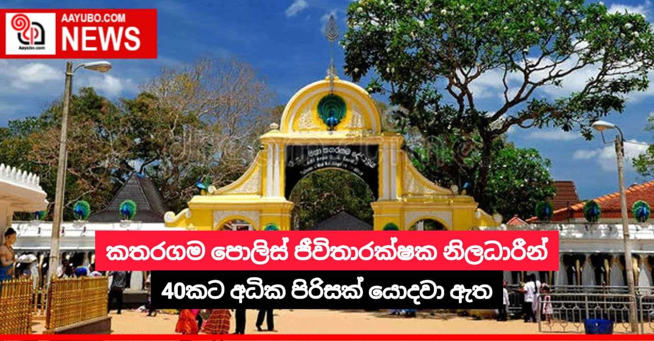 කතරගම පොලිස් ජීවිතාරක්ෂක නිලධාරීන් 40කට අධික පිරිසක් යොදවා ඇත