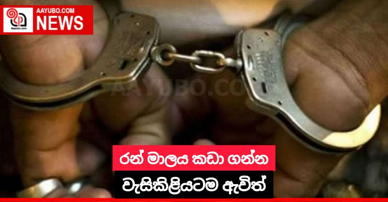 රන් මාලය කඩා ගන්න වැසිකිළියටම ඇවිත්