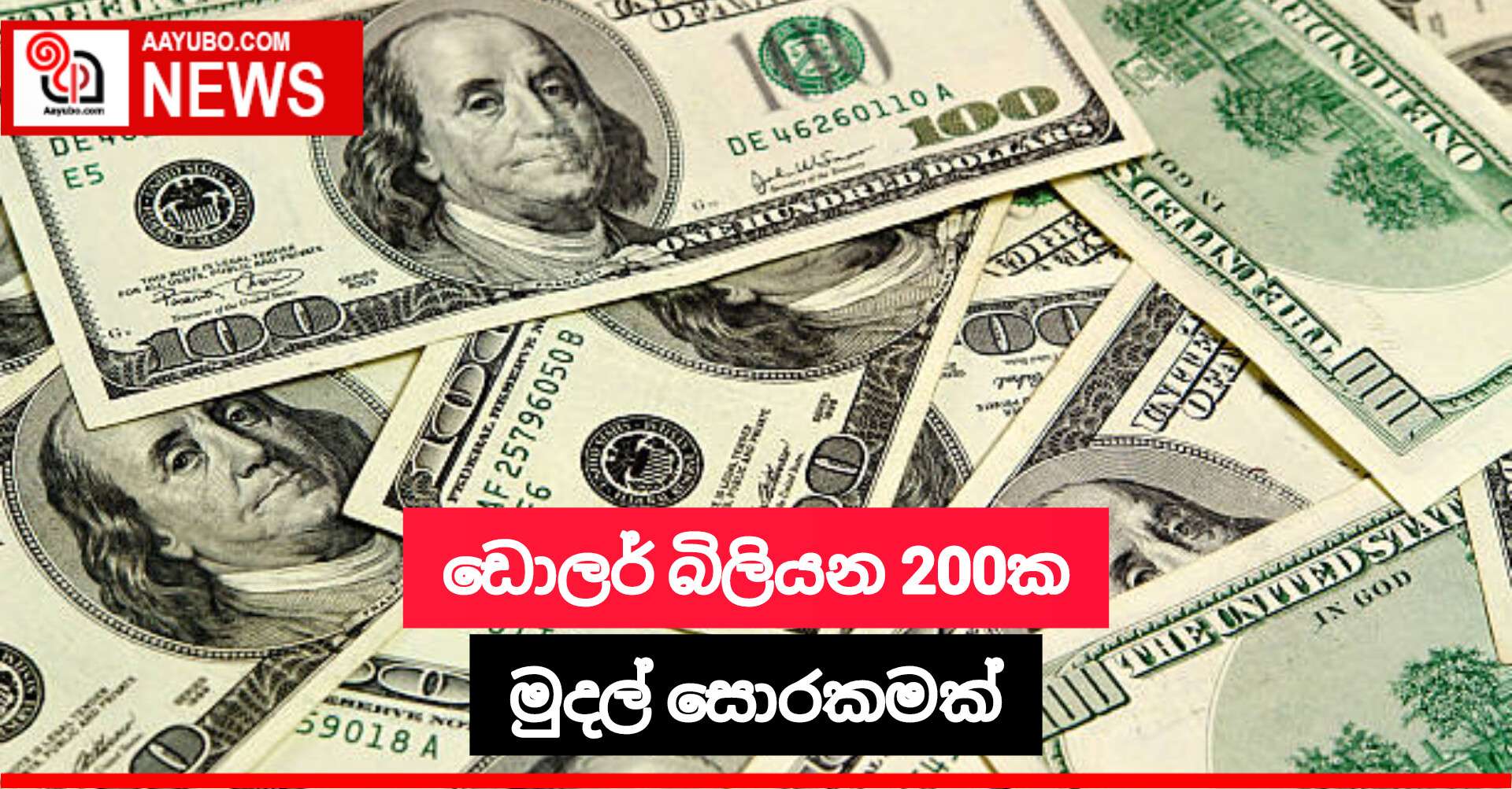 ඩොලර් බිලියන 200ක මුදල් සොරකමක්