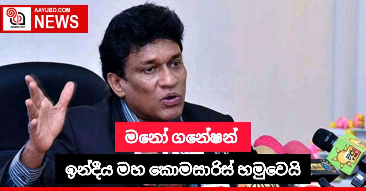 මනෝ ගනේෂන් මහතා ඉන්දීය මහ කොමසාරිස් හමුවෙයි