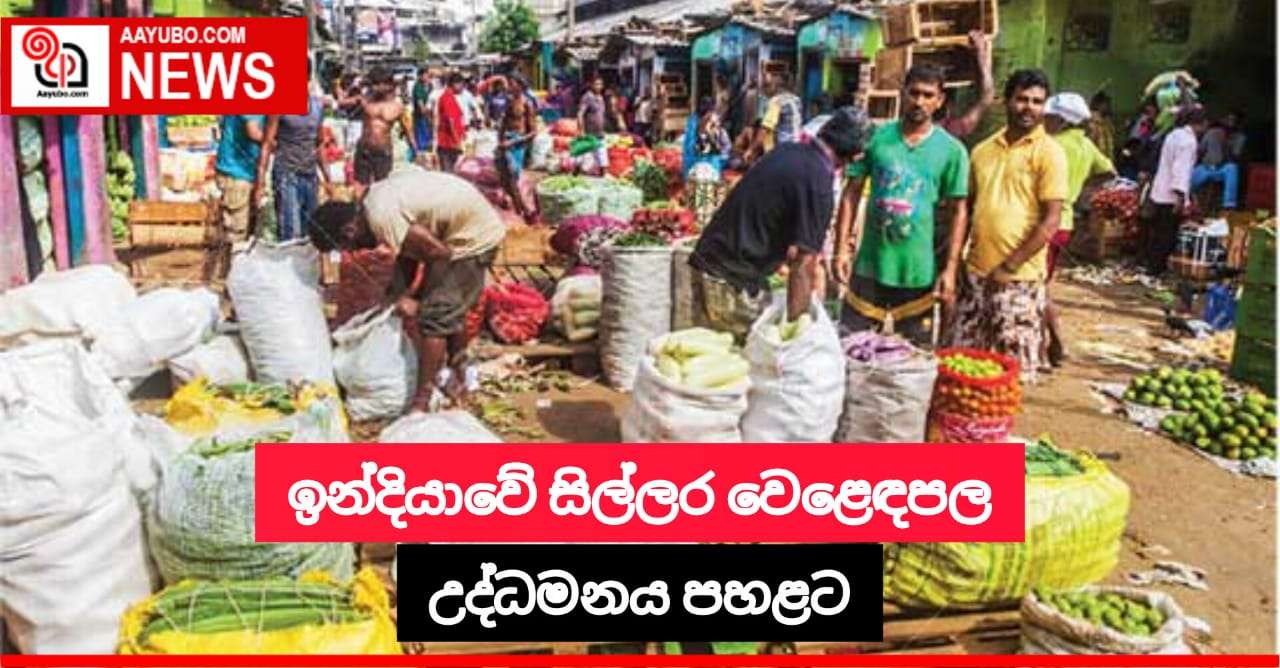 ඉන්දියාවේ සිල්ලර වෙළදපල උද්ධමනය පහළට