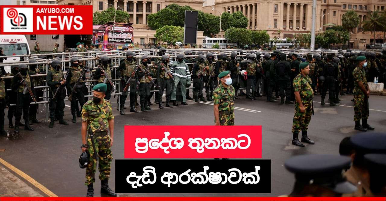 ප්‍රදේශ තුනකට දැඩි ආරක්ෂාවක්