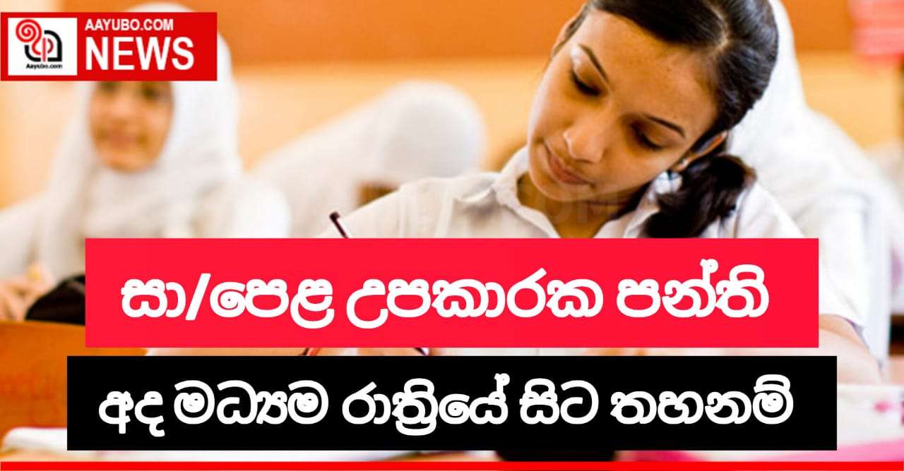 සාමාන්‍ය පෙළ විභාගයට අදාළ උපකාරක පංති,  දේශන සම්මන්ත්‍රණ සහ වැඩමුළු පැවැත්වීම අද මධ්‍යම රාත්‍රීයේ සිට තහනම් 