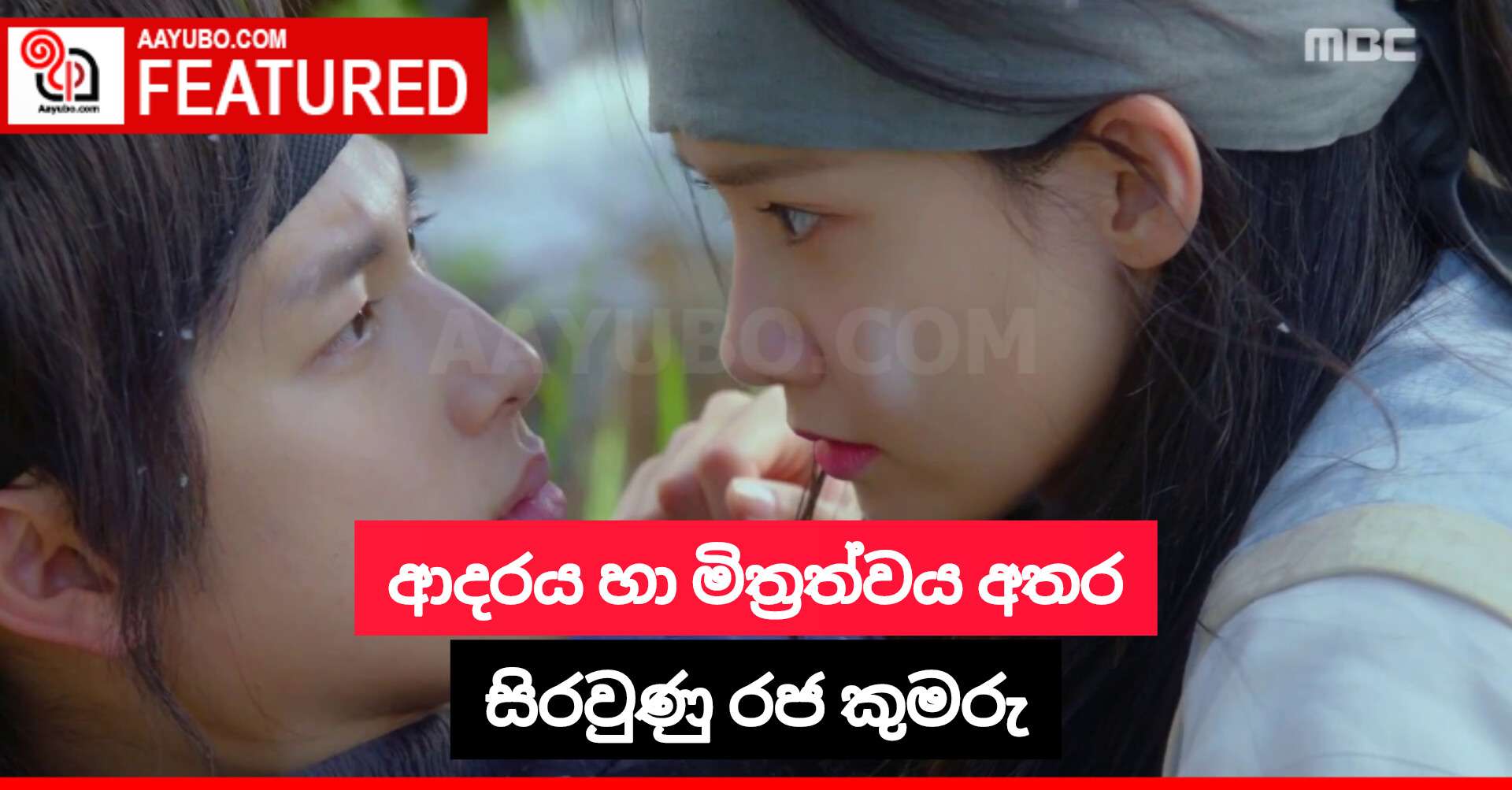 ආදරය හා මිත්‍රත්වය අතර සිරවුණු රජ කුමරු